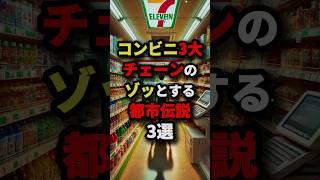 ㊗️100万回再生‼︎コンビニ3大チェーンのゾッとする都市伝説3選　#都市伝説