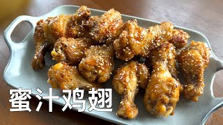 蜜汁煎鸡翅 使用金属锅更容易【田园时光美食】