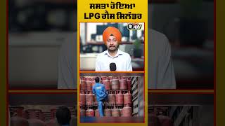 ਸਸਤਾ ਹੋਇਆ LPG ਗੈਸ ਸਿਲੰਡਰ