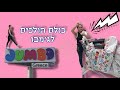 יצאנו לסיבוב בג׳מבו החדש - איזה קנייה עשינו 👏🏻