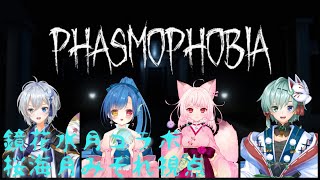 【PHASMOPHOBIA】メンバーで調査（コラボ）