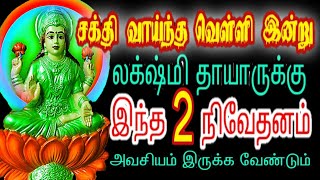 சக்தி வாய்ந்த வெள்ளி லட்சுமி தாயாருக்கு 2 நிவேதனம் வையுங்கள்