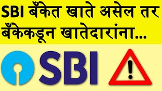 SBI बँकेत खाते असेल तर बँकेकडून खातेदारांना. sbi state bank alert