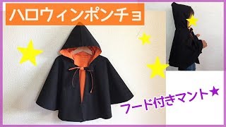 【子供の手作りハロウィン衣装】ハロウィンポンチョの作り方（フード付きマント）How to make a Halloween Cape for children