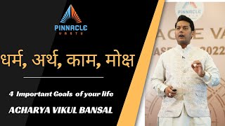 धर्म, अर्थ, काम, मोक्ष | Dharam , Arth,  Kaam,  Moksha | 4 important goals of your Life