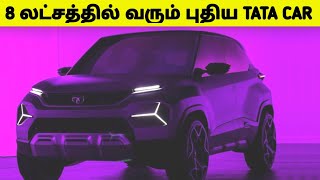 8 லட்சத்தில் விற்பனைக்கு வரப்போகும் புதிய Tata Car | Tata Punch EV Launch Details | Car Updates