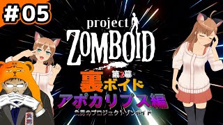 ♯05【プロジェクトゾンボイド】第2幕裏ボイド アポカリプス編【ProjectZomboid 】（ProjectZomboid /Build41/ビルド41/実況/攻略)