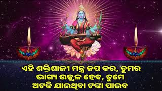 ଏହି ଶକ୍ତିଶାଳୀ ମନ୍ତ୍ର ଜପ କର, ତୁମର ଭାଗ୍ୟ ଉଜ୍ଜ୍ୱଳ ହେବ, ତୁମେ ଅଟକି ଯାଇଥିବା ଟଙ୍କା ପାଇବ