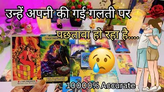 ❤️UNKE MANN MAIN KYA CHAL RAHA HAI | HIS CURRENT FEELINGS TODAY | HINDI TAROT READING | DIVINE TAROT