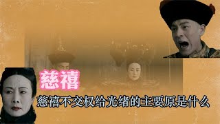 慈禧不交权力给光绪的主要原因是什么【西部文旅】