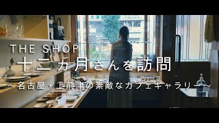 【「THE SHOP 十二ヵ月」さんを訪問】愛知県名古屋市上前津にある、素敵なカフェギャラリーです。naonaoの裂き織りバッグも常設しています。コーヒーとビーフシチューが名物です。