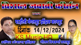 live jawabi kirtan 2024 | | नीलमविश्वकर्मा \u0026 अमित अंजना 14 -12-2024 परहुली मंगलपुर कानपुर देहात