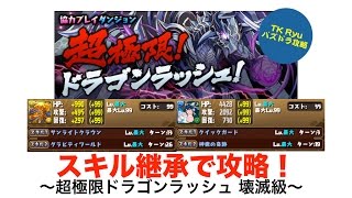 パズドラ【超極限ドラゴンラッシュ！】壊滅級 ラードラPT