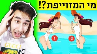 חידות הישרדות שרק גאונים מצליחים לפתור!!! (רק 0.1% מהאנשים מצליחים לפתור!)