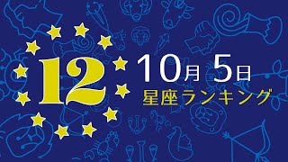 【今日の運勢】12星座ランキング　10月5日の運勢は？