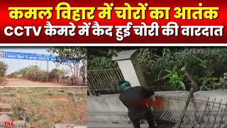 Raipur के Kamal Vihar में चोरों का आतंक | CCTV कैमरे में कैद हुई चोरी की वारदात | देखिए VIDEO