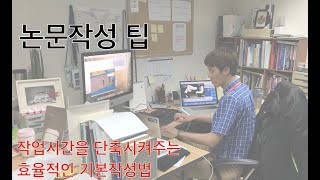 논문, 결과보고서 작성 팁 | 일괄편집을 위한 스타일 설정 및 자동으로 완성하자