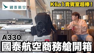 超大貴賓室！好久不見....國泰航空商務艙A330體驗！飛機餐好好吃！｜Cathay Pacific 吉隆坡KUL - 香港HKG《飛行ep84》