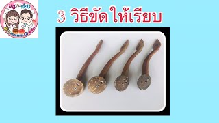 3 วิธีง่ายๆ ขัดกระจ่า ทำขนมเบื้องให้เรียบขึ้น