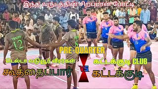 PQF- Kattakudi Club vs Koothaipar/Kattur/Thanjai Kabaddi