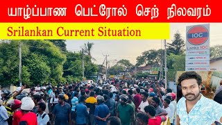 யாழ்ப்பாண பெட்ரோல் செற் நிலவரம்/ Srilankan current situation