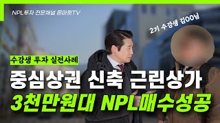 실투자금 3천만원수준으로 취득한 수강생 후기, 중심상권 신축 근린상가 신탁NPL 알고보면 아무것도 아닙니다. (세금,비용제외)