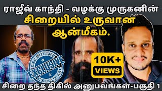 சிறையில் உருவான ஆன்மீகம் | Rajiv Gandhi case in India| exclusive with murugan🇱🇰| @TheTamilAI