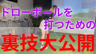 【裏技】ぺらボールとはおさらば！ドローボールを打つための裏技大公開！！