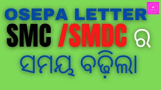 SMC /SMDC ର ସମୟ ବଢ଼ିଲା/ Extension of the tenure of SMC