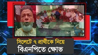 সিলেটে ৭ প্রার্থীকে নিয়ে বিএনপিতে ক্ষোভ