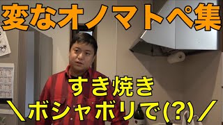 【オバステヤマァ〜】変なオノマトペ集【東海オンエア】