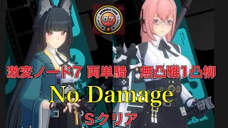 【ゼンゼロ】激変ノード7 両単騎　無凸雅　1凸柳　ノーダメージSクリア　Shiyu Defense Critical Node C0R1Miyabi C1R1yanagi solo No hit