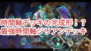 【ルーンテラ】時間軸デッキの完成形！？最強時間軸ジリアンデッキ【Legends of Runeterra】【LOR】【ゆっくり実況】【初心者】