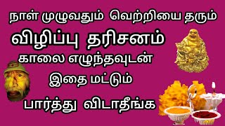 காலையில் யார் முகத்தில் முழிக்க வேண்டும் || யார் முகத்தில் முழிக்க கூடாது || aanmeegam in tamil