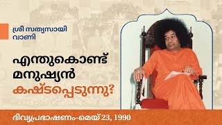 എന്തുകൊണ്ട് മനുഷ്യൻ കഷ്ടപ്പെടുന്നു? | Why Man Suffers? | Sri Sathya Sai