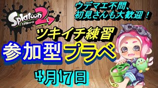 【スプラトゥーン２】【ライブ配信】【参加型】ツキイチ練習プラベ（ガチホコ、タチウオ\u0026エンガワ）☆ウデマエ不問、初見さんも大歓迎！