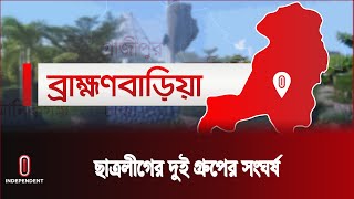 ব্রাহ্মণবাড়িয়ায় ছাত্রলীগের দুই গ্রুপের সং ঘ র্ষে  আ হ ত ৩ | Brahmanbaria News |  Independent TV