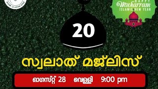 20 - മത് സ്വലാത് മജ്‌ലിസ് :: ലദൽ ഹബീബ് ﷺ വാട്സാപ്പ് ഗ്രൂപ്പ്