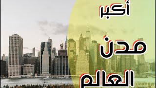 ماهي اكبر مدن في العالم ؟