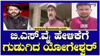 CPYogeshwar On BS Yediyurappa : ಬಿಎಸ್ ವೈ ಹೇಳಿಕೆಗೆ ಗುಡುಗಿದ ಯೋಗೇಶ್ವರ್ |  Channapattana | Tv5 Kannada