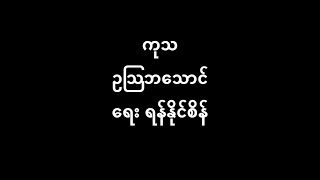 ကုသ ဥသြဘသောင် (Feb 1940)