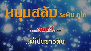 หนุ่มสลัม ระพิน ภูไท #karaoke #คาราโอเกะ