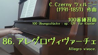 ８６．アレグロヴィヴァーチェ　ツェルニー(1797-1857)作曲　100番練習曲 Op.139