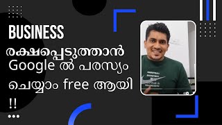 Google ൽ  പരസ്യം ചെയ്യാം free ആയി !!(Business രക്ഷപ്പെടുത്താൻ part - 2)