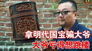 农村收古董：大爷下乡收古董却收到假货，小哥几番相劝亏本卖出，气的大爷差点晕厥#古董#国宝#笔筒【收藏小哥张恩鹏】