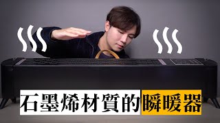 石墨烯黑科技支援的電暖器！真的會瞬暖？★ 嘖嘖開箱【MIZAI暖霸石墨烯智慧瞬暖器】