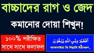 বাচ্চাদের রাগ ও জেদ কমানোর দোয়া শিখুন | Learn duas to reduce children's anger and stubbornness