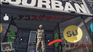 [GTA5 ]コスチュームグリッチ　ジョガーパンツ茶