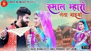 Rumal Mharo Leta Jaijo Ji Dilda | Latest Hit Rajasthani Song | Pooja Jangid | Rajasthani Song 2022