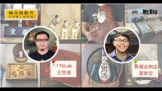 玩物職人_鳥飛古物店與176Lab (20190219)